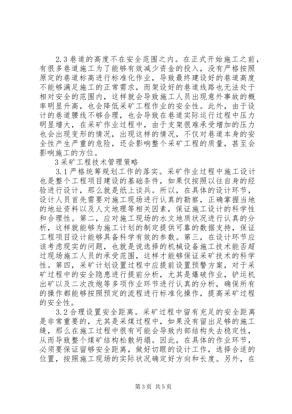 2024年采矿工程不安全因素及管理策略_第3页
