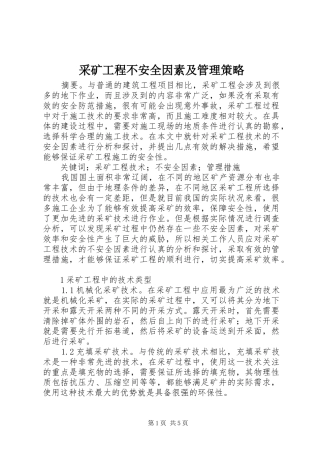 2024年采矿工程不安全因素及管理策略