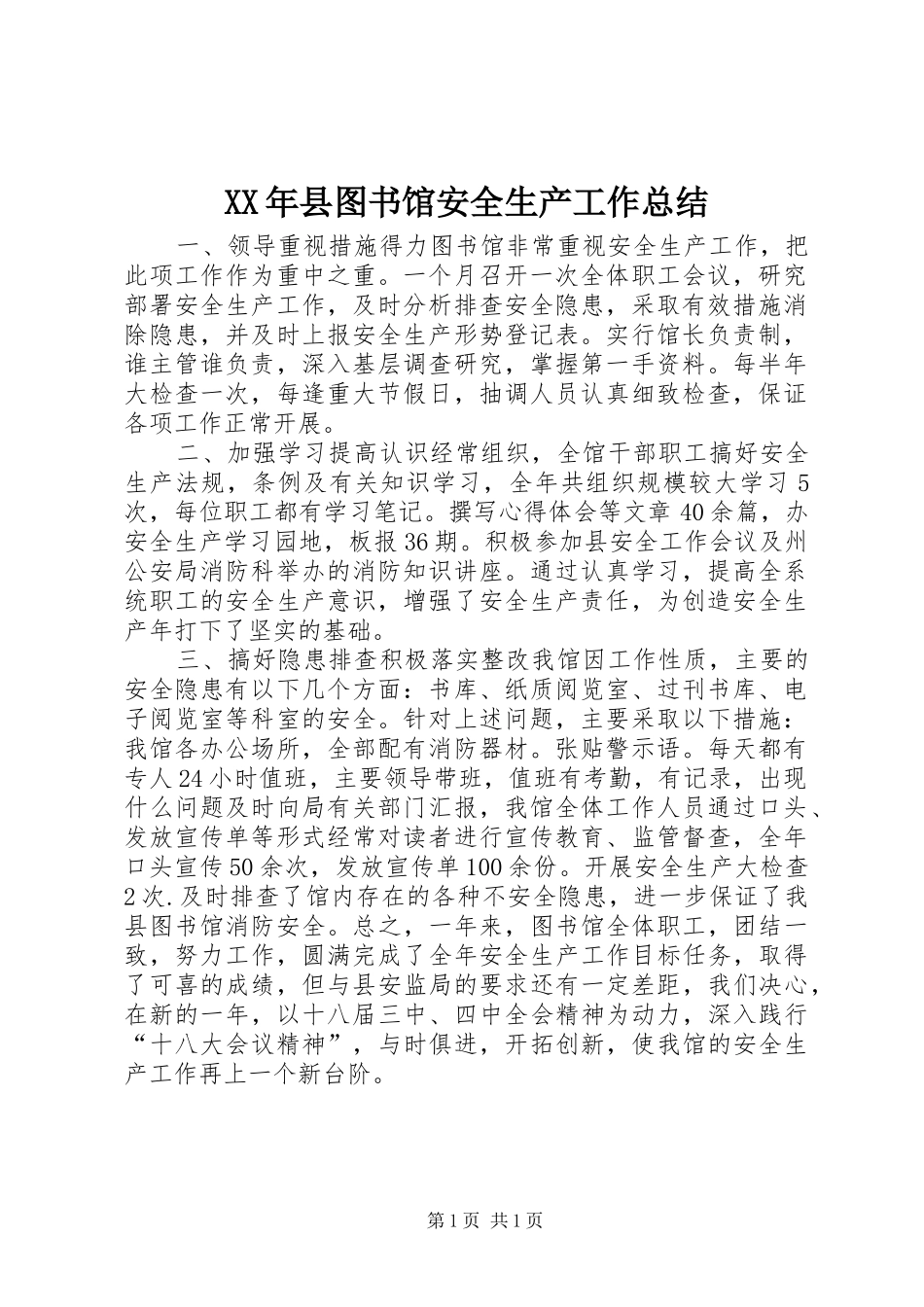 2024年县图书馆安全生产工作总结_第1页