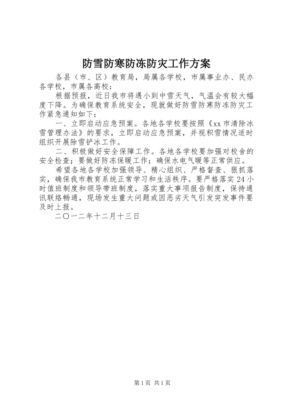 2024年防雪防寒防冻防灾工作方案_第1页