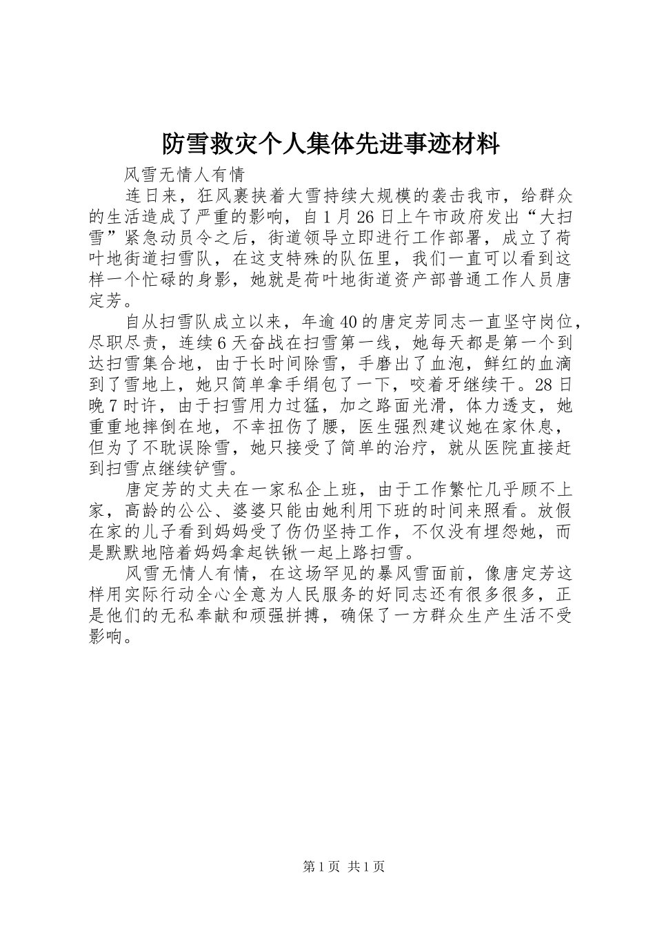 2024年防雪救灾个人集体先进事迹材料_第1页