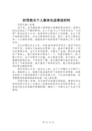 2024年防雪救灾个人集体先进事迹材料