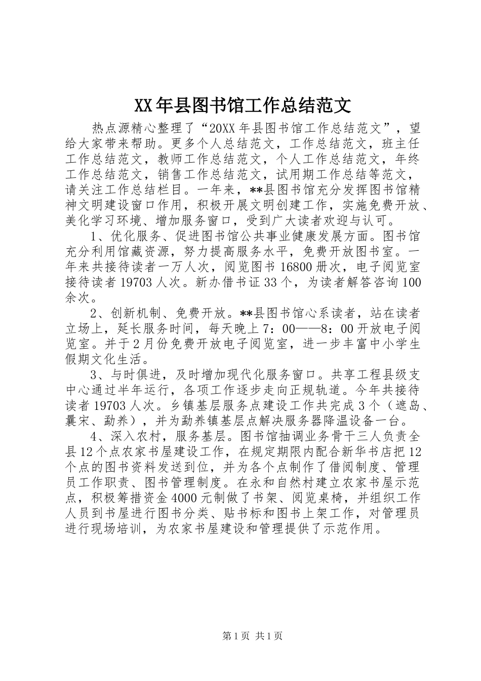 2024年县图书馆工作总结范文_第1页