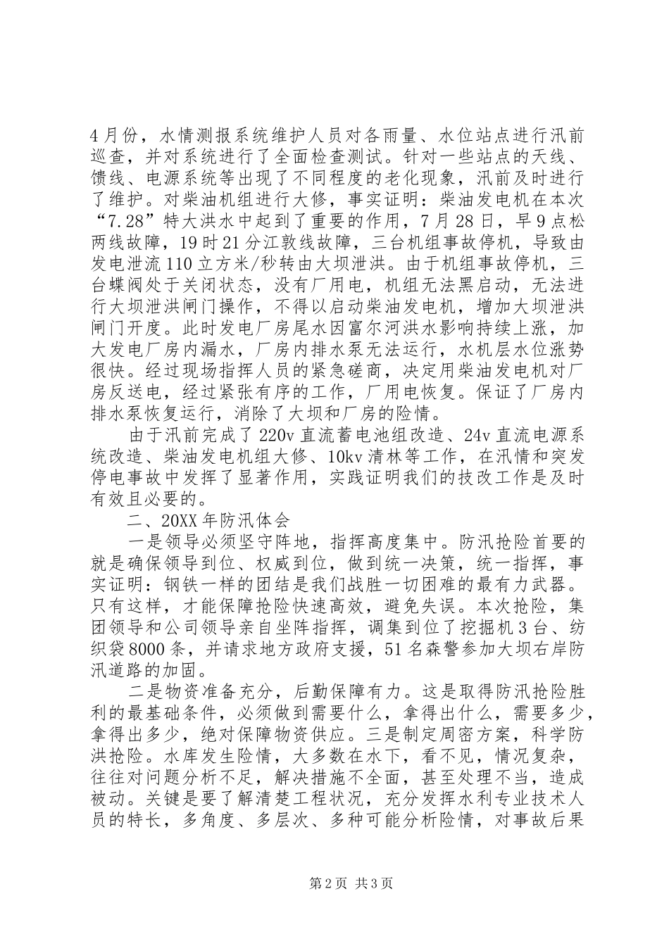 2024年防汛安全工作经验材料_第2页