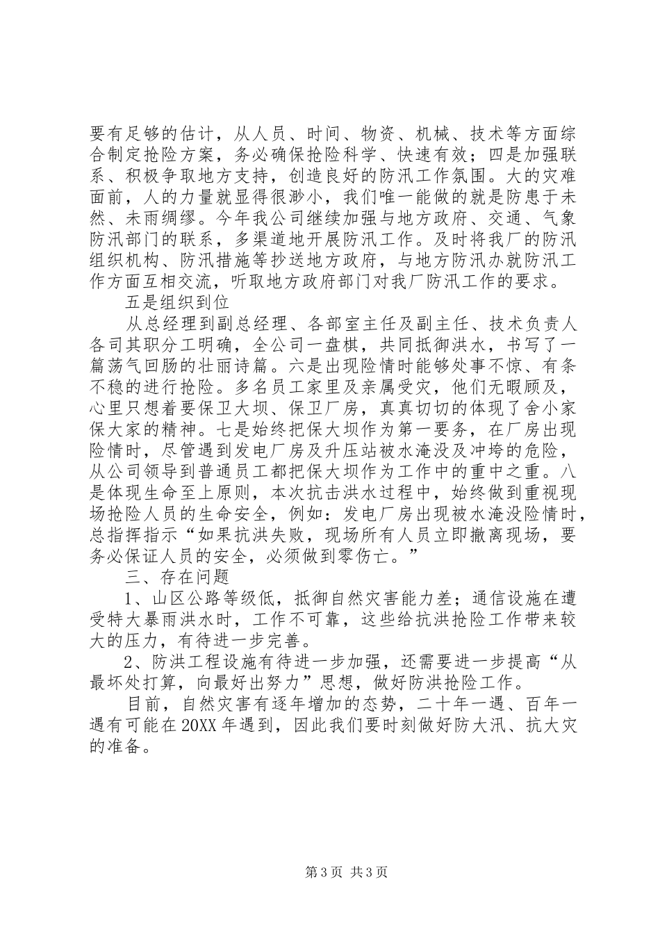2024年防汛安全工作经验材料_第3页