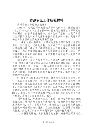 2024年防汛安全工作经验材料