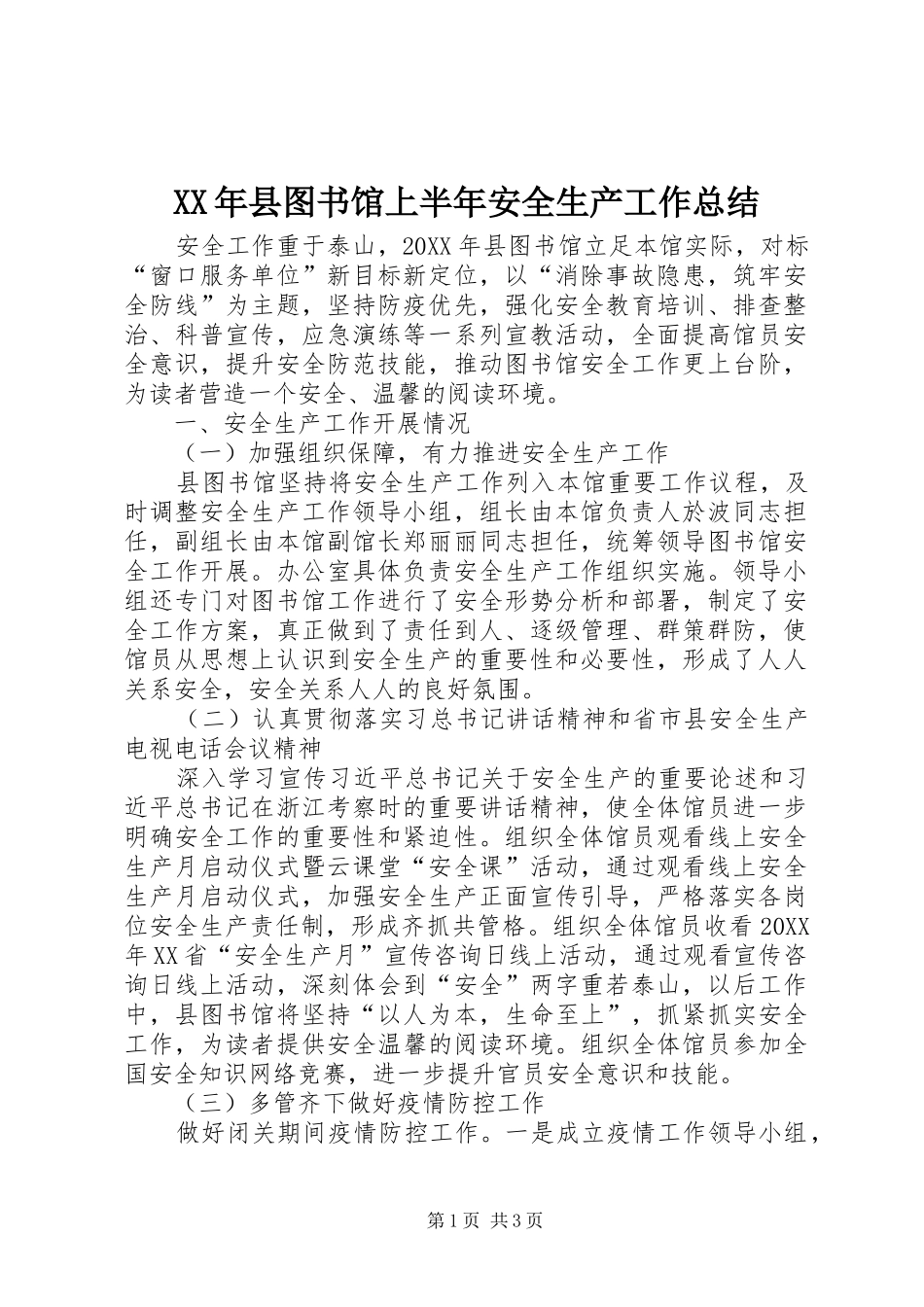 2024年县图书馆上半年安全生产工作总结_第1页