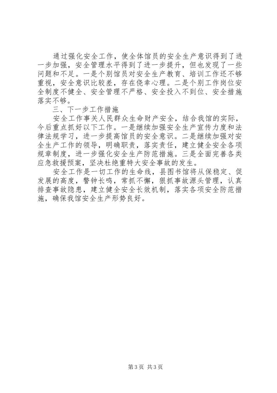 2024年县图书馆上半年安全生产工作总结_第3页