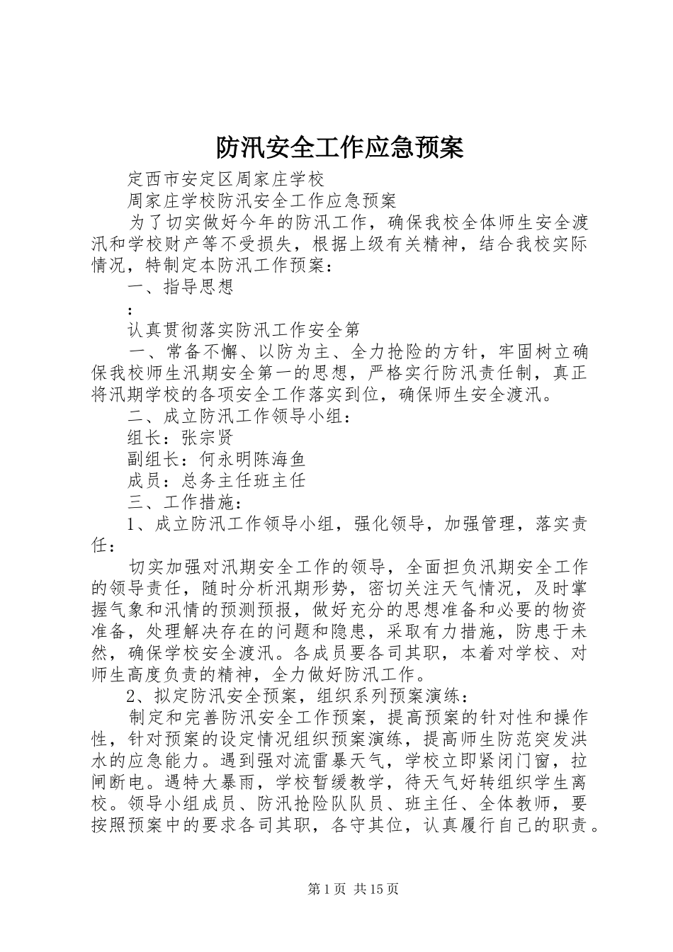 2024年防汛安全工作应急预案_第1页