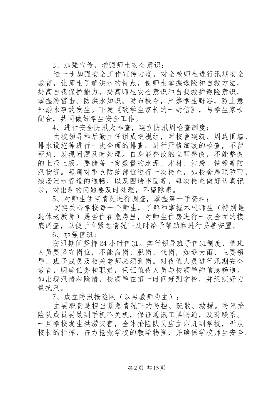 2024年防汛安全工作应急预案_第2页