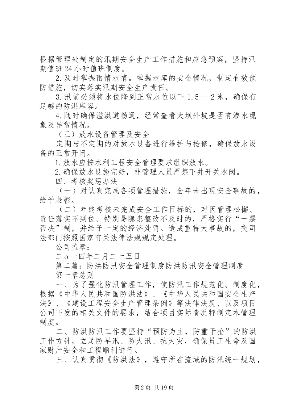 2024年防汛安全管理制度_第2页