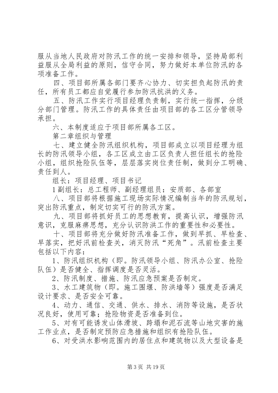 2024年防汛安全管理制度_第3页
