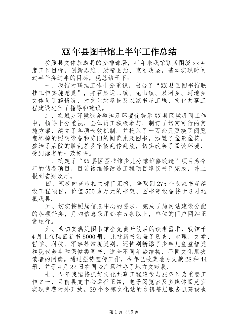 2024年县图书馆上半年工作总结_第1页