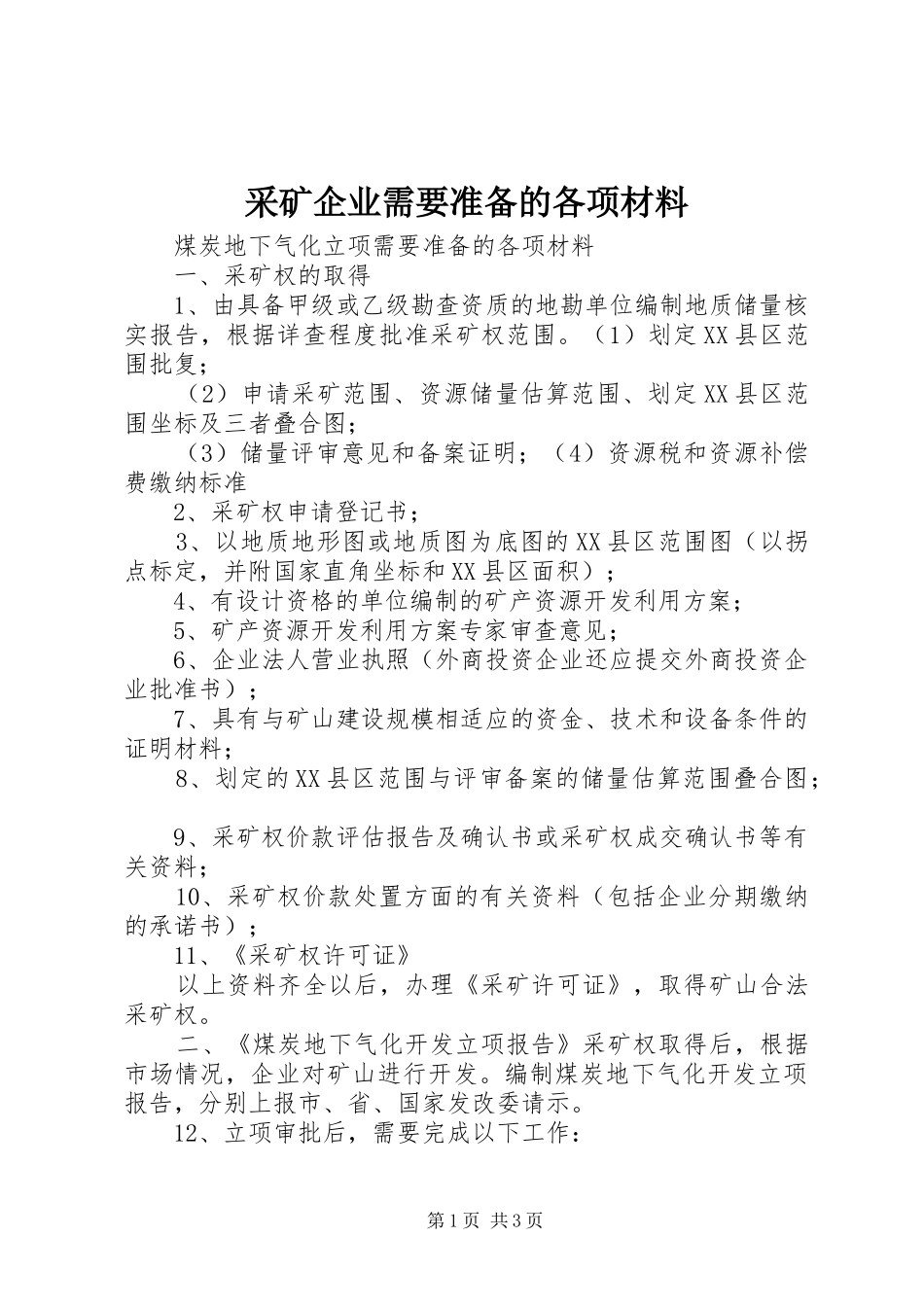 2024年采矿企业需要准备的各项材料_第1页