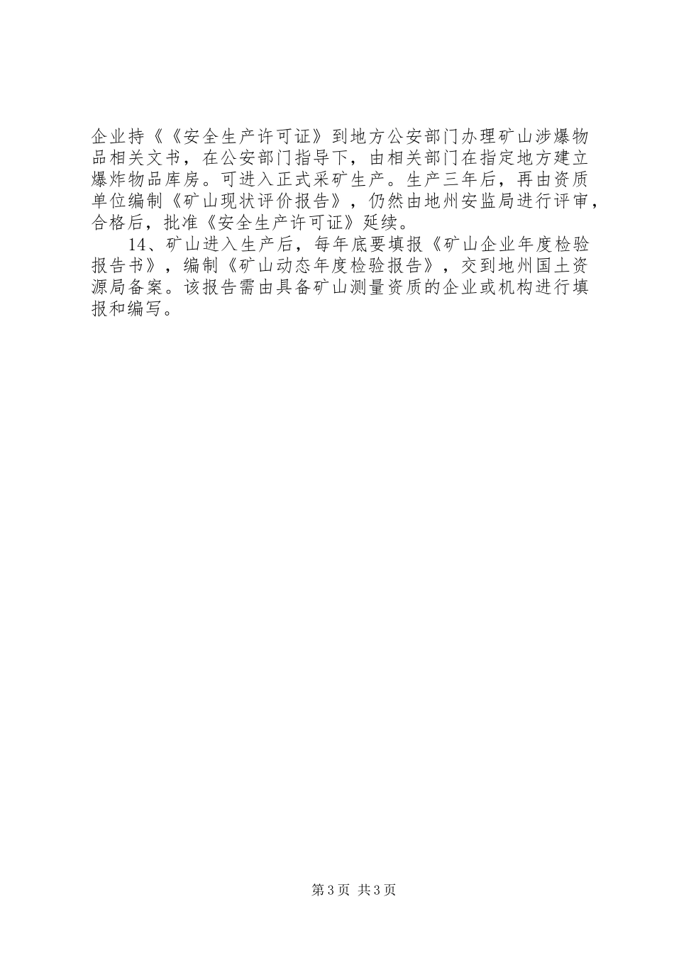 2024年采矿企业需要准备的各项材料_第3页