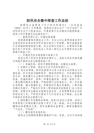 2024年防汛安全集中排查工作总结