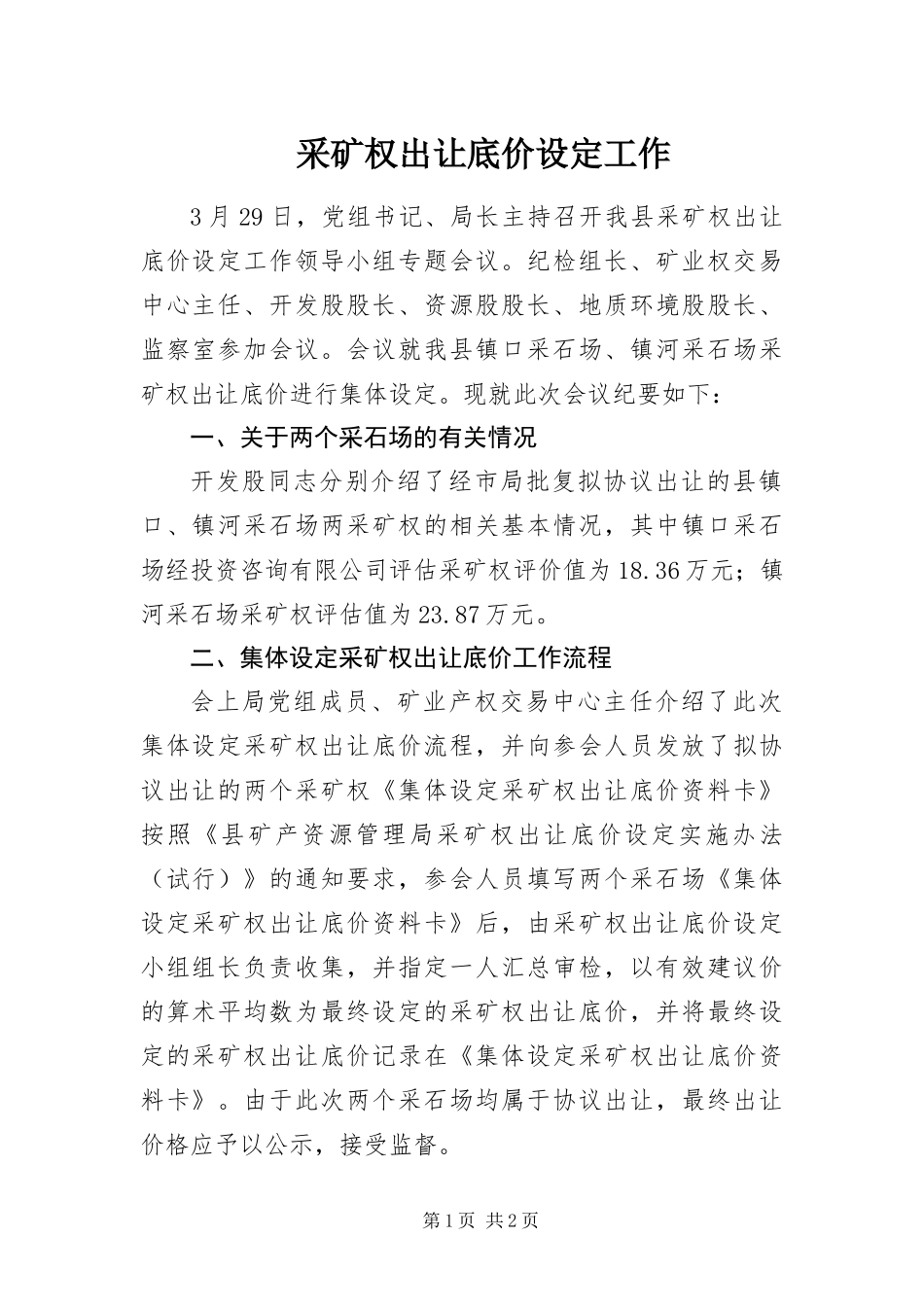 2024年采矿权出让底价设定工作 _第1页