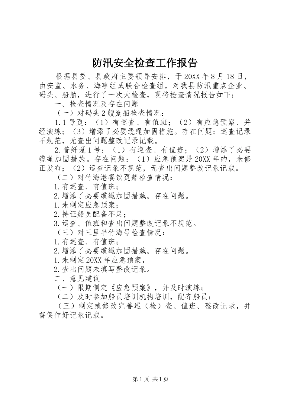 2024年防汛安全检查工作报告_第1页