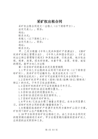 2024年采矿权出租合同