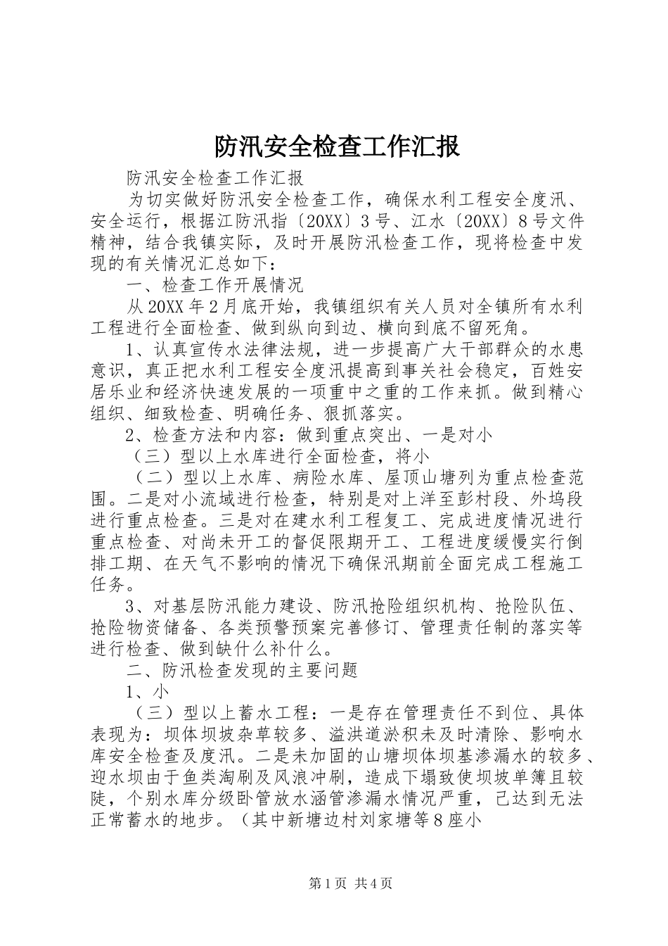 2024年防汛安全检查工作汇报_第1页