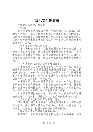 2024年防汛安全讲演稿