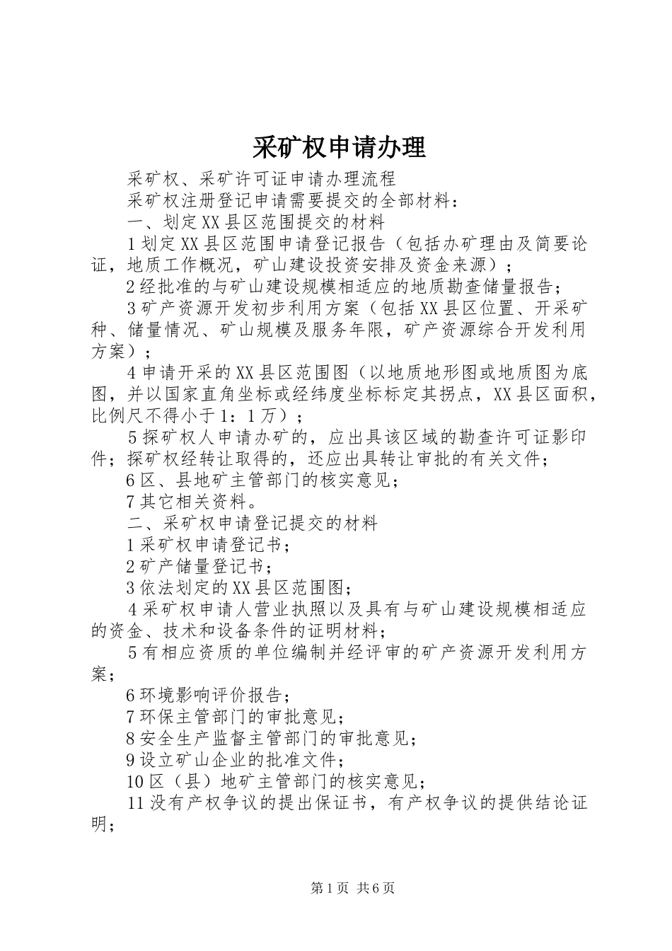 2024年采矿权申请办理_第1页