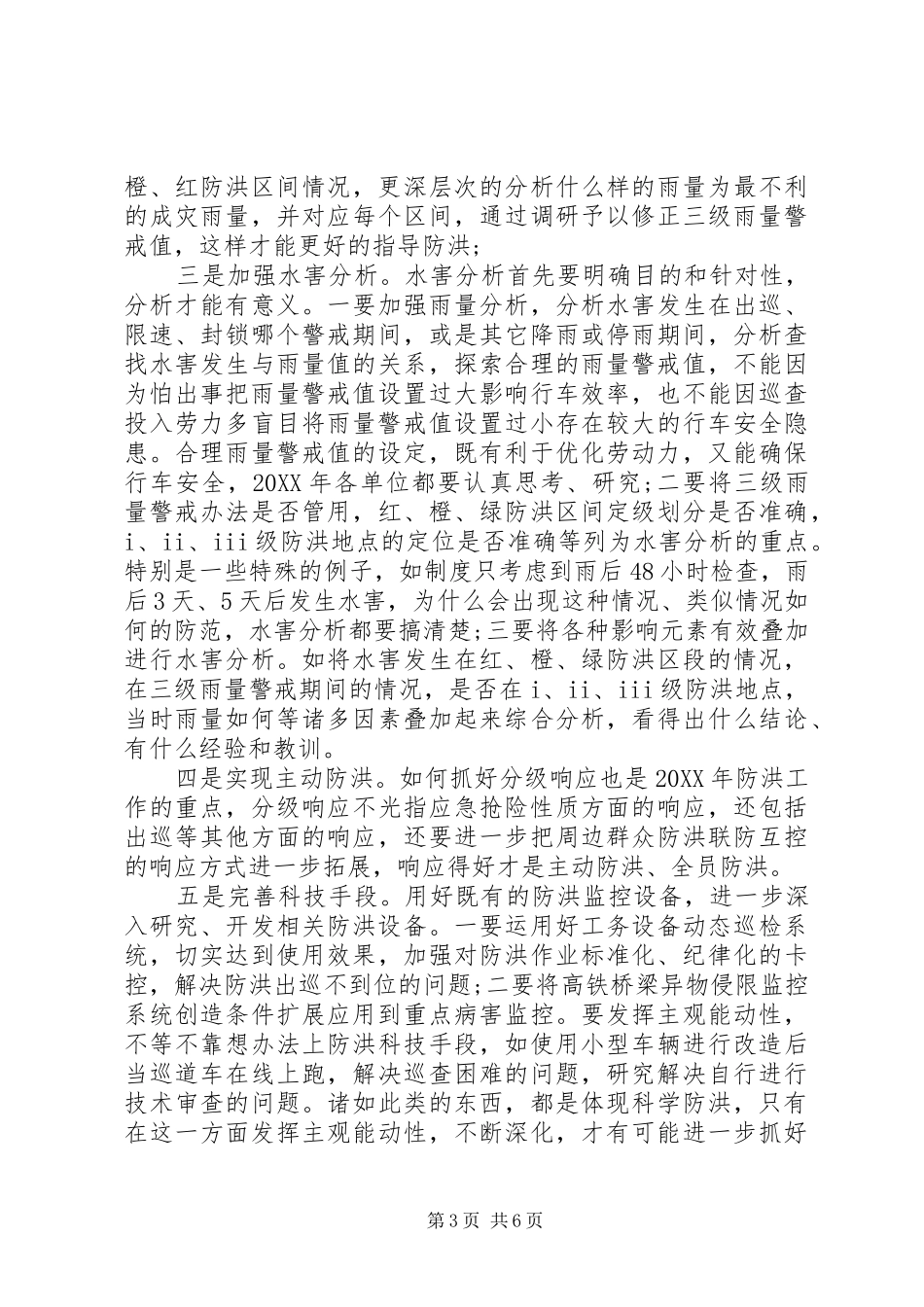 2024年防汛安全教育心得体会_第3页