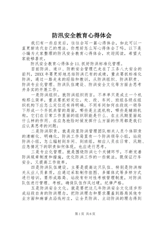 2024年防汛安全教育心得体会
