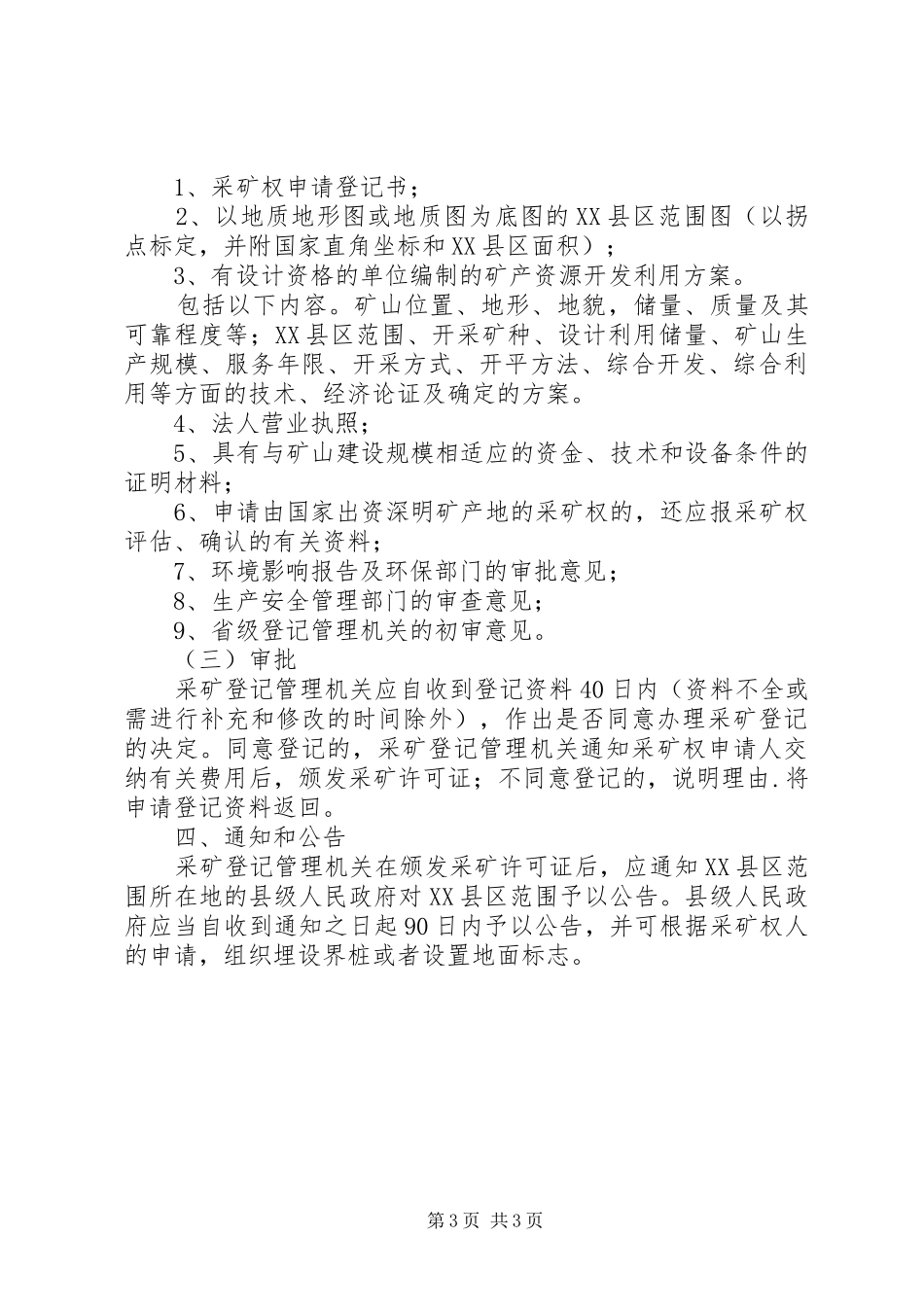 2024年采矿权申请程序及规定_第3页
