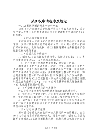 2024年采矿权申请程序及规定