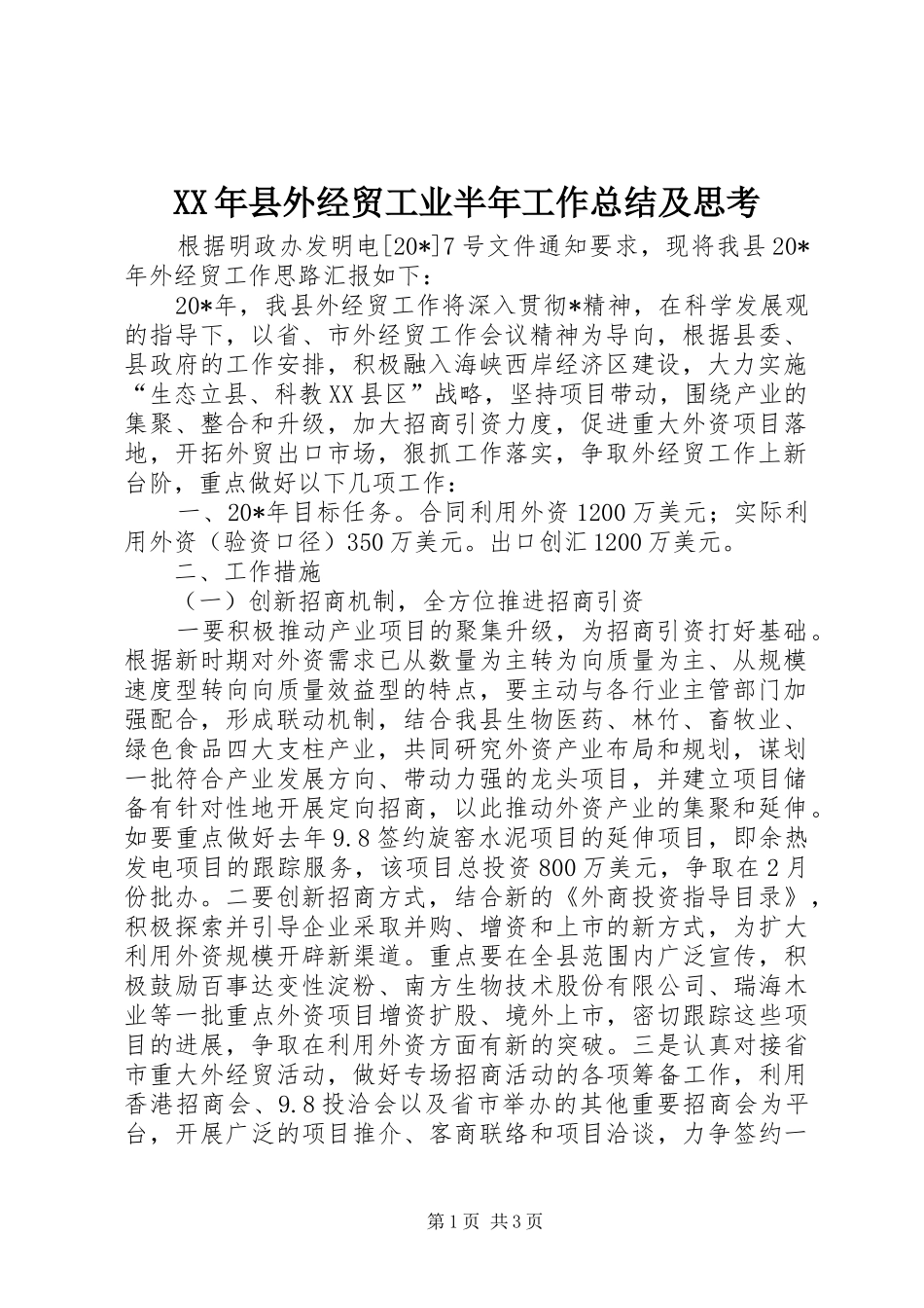 2024年县外经贸工业半年工作总结及思考_第1页