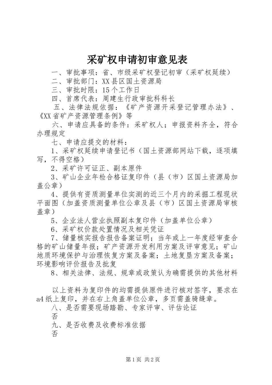 2024年采矿权申请初审意见表_第1页