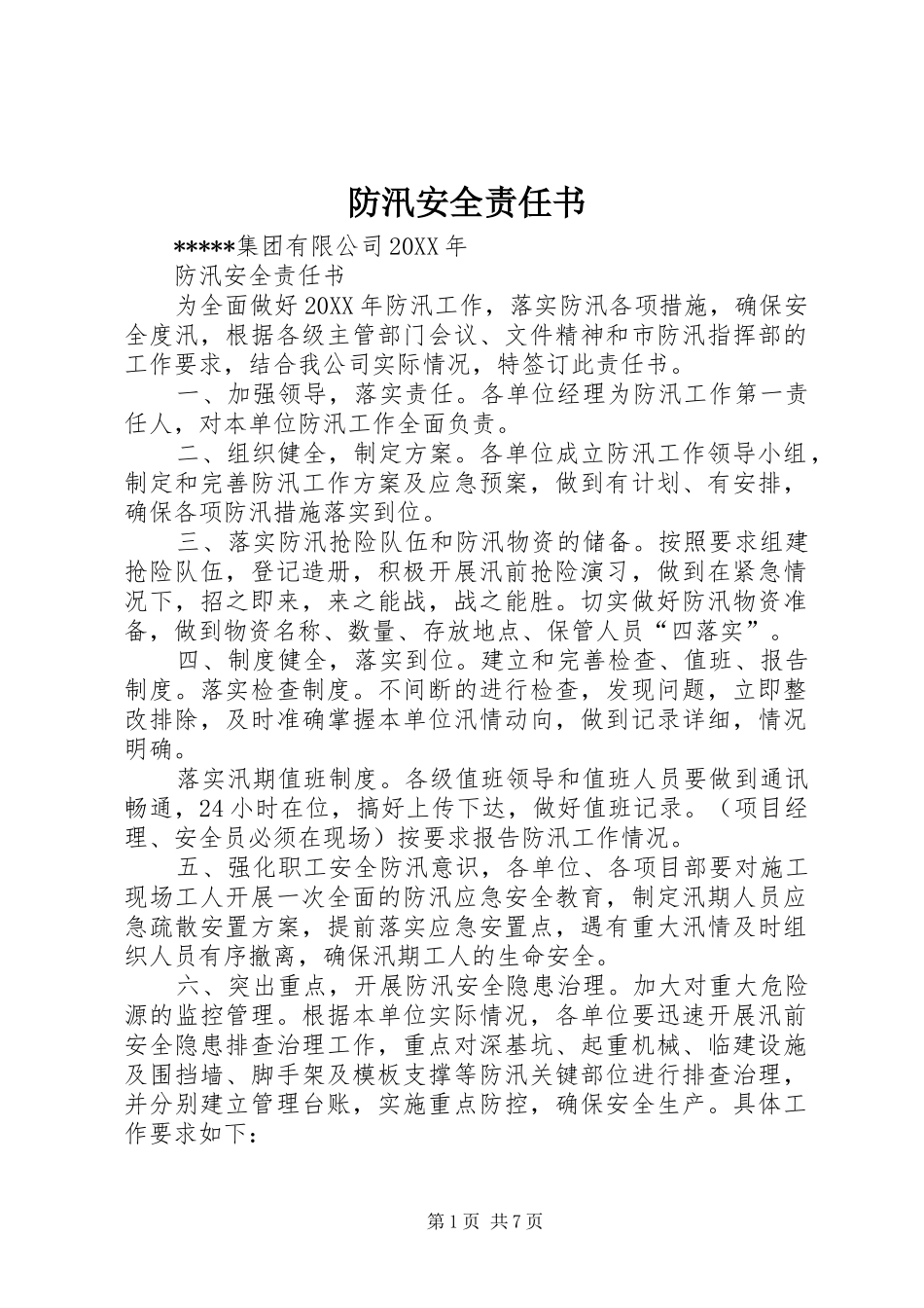 2024年防汛安全责任书_第1页