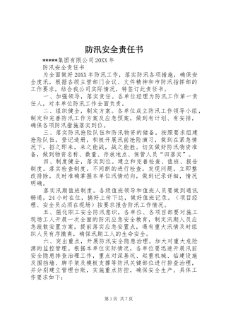 2024年防汛安全责任书