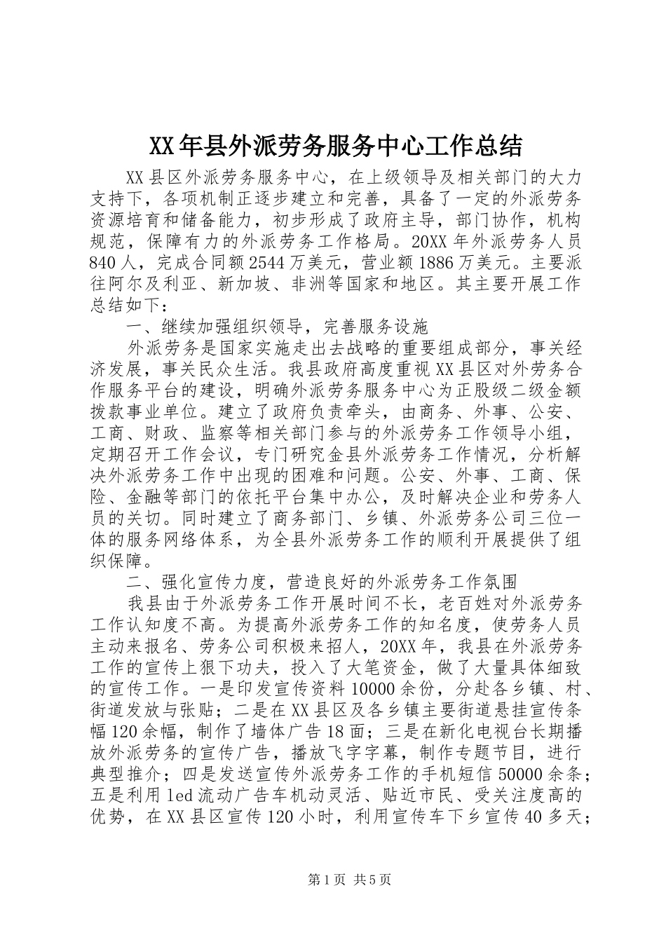 2024年县外派劳务服务中心工作总结_第1页