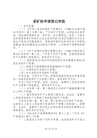 2024年采矿权申请登记审批