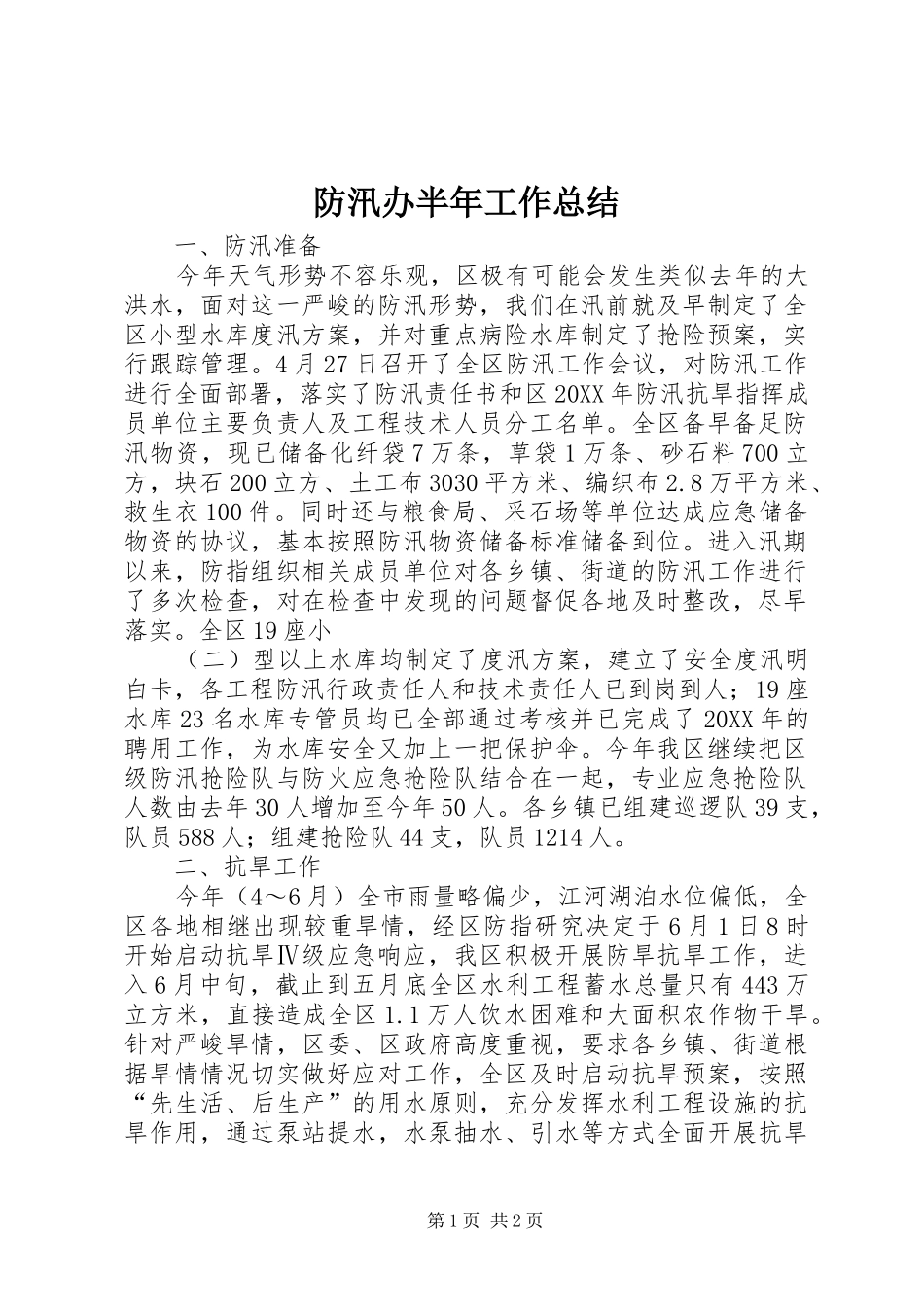 2024年防汛办半年工作总结_第1页