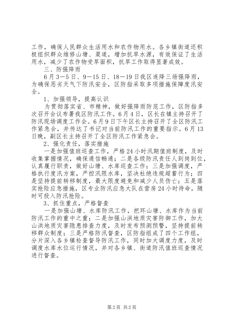 2024年防汛办半年工作总结_第2页