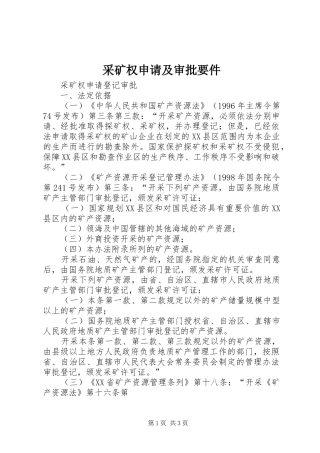 2024年采矿权申请及审批要件