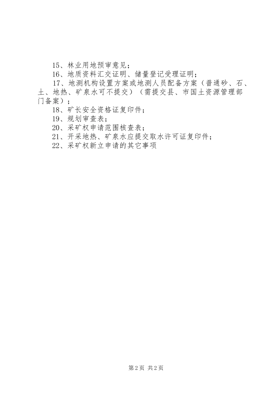 2024年采矿权申请应提交的材料_第2页