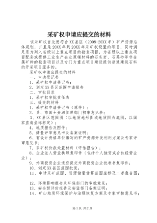 2024年采矿权申请应提交的材料
