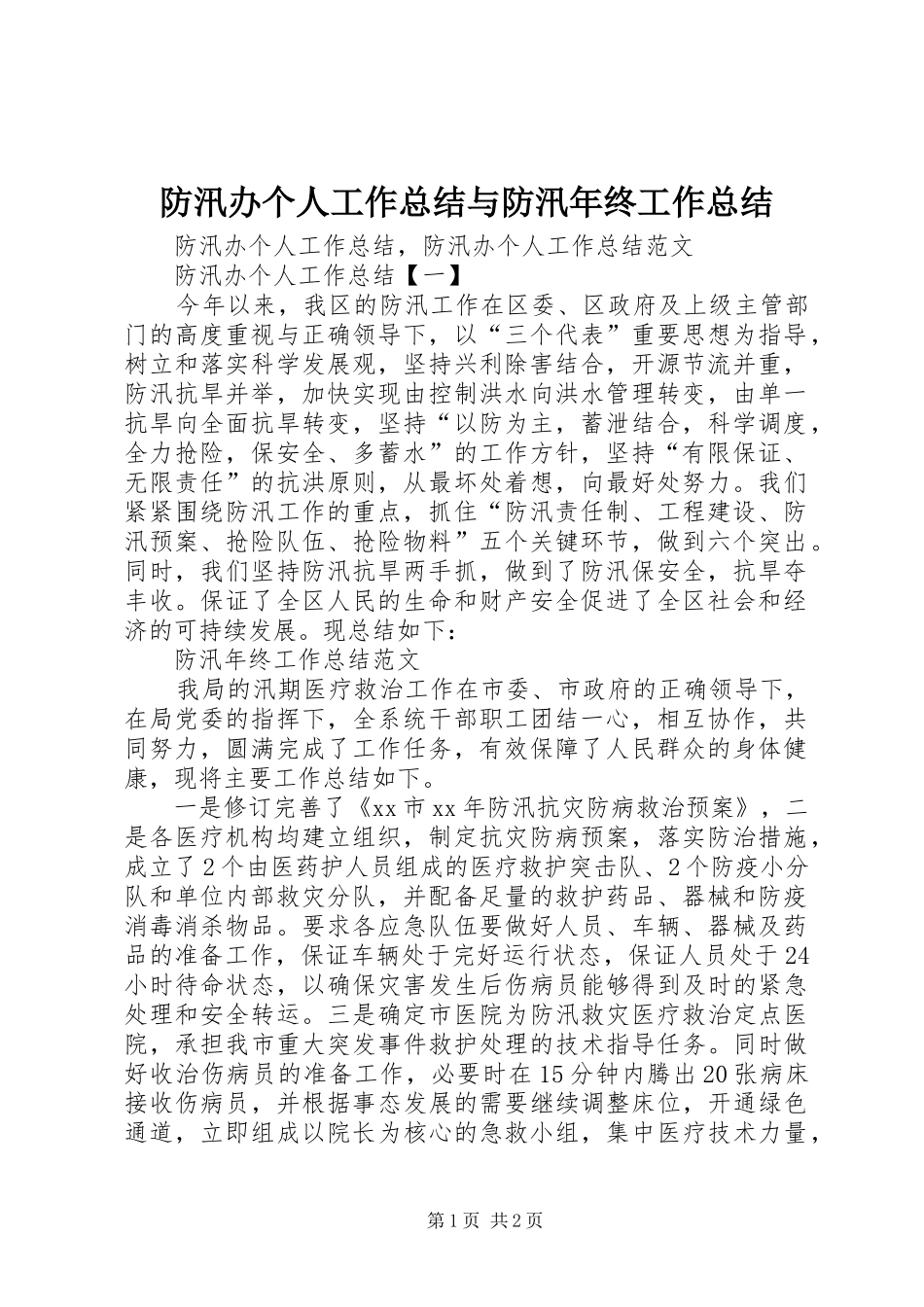 2024年防汛办个人工作总结与防汛年终工作总结_第1页