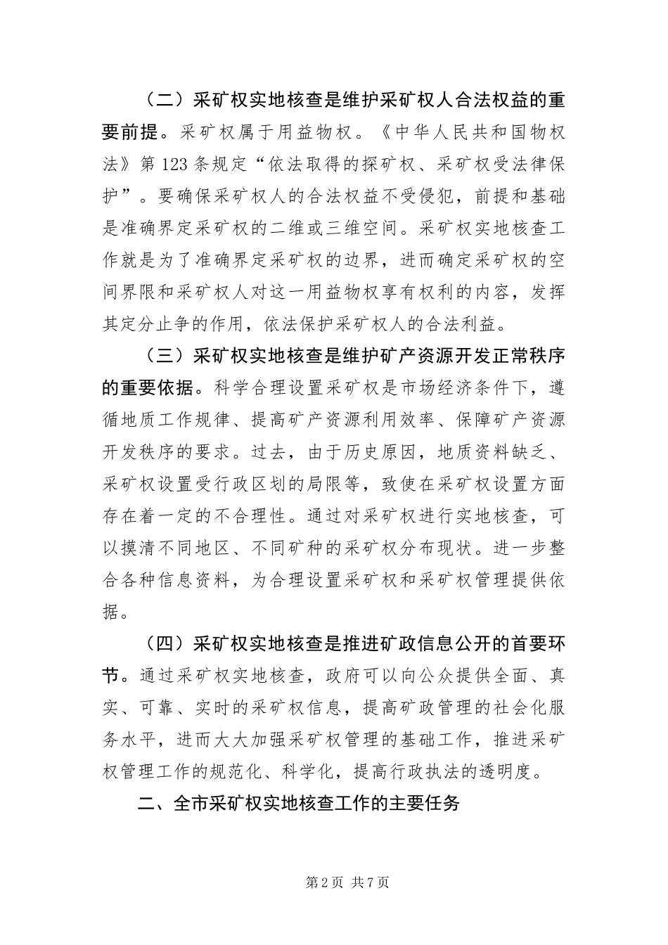 2024年采矿权实地核查工作会议致辞_第2页