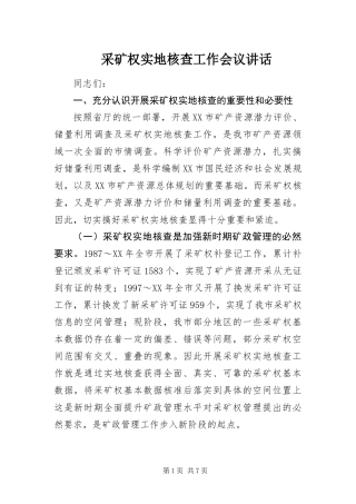 2024年采矿权实地核查工作会议致辞