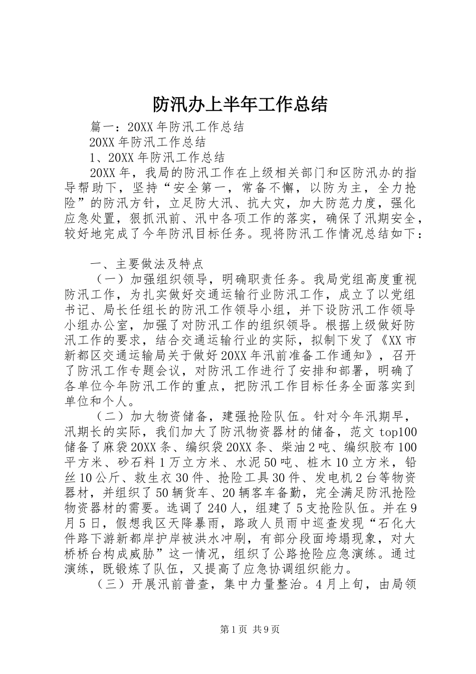 2024年防汛办上半年工作总结_第1页