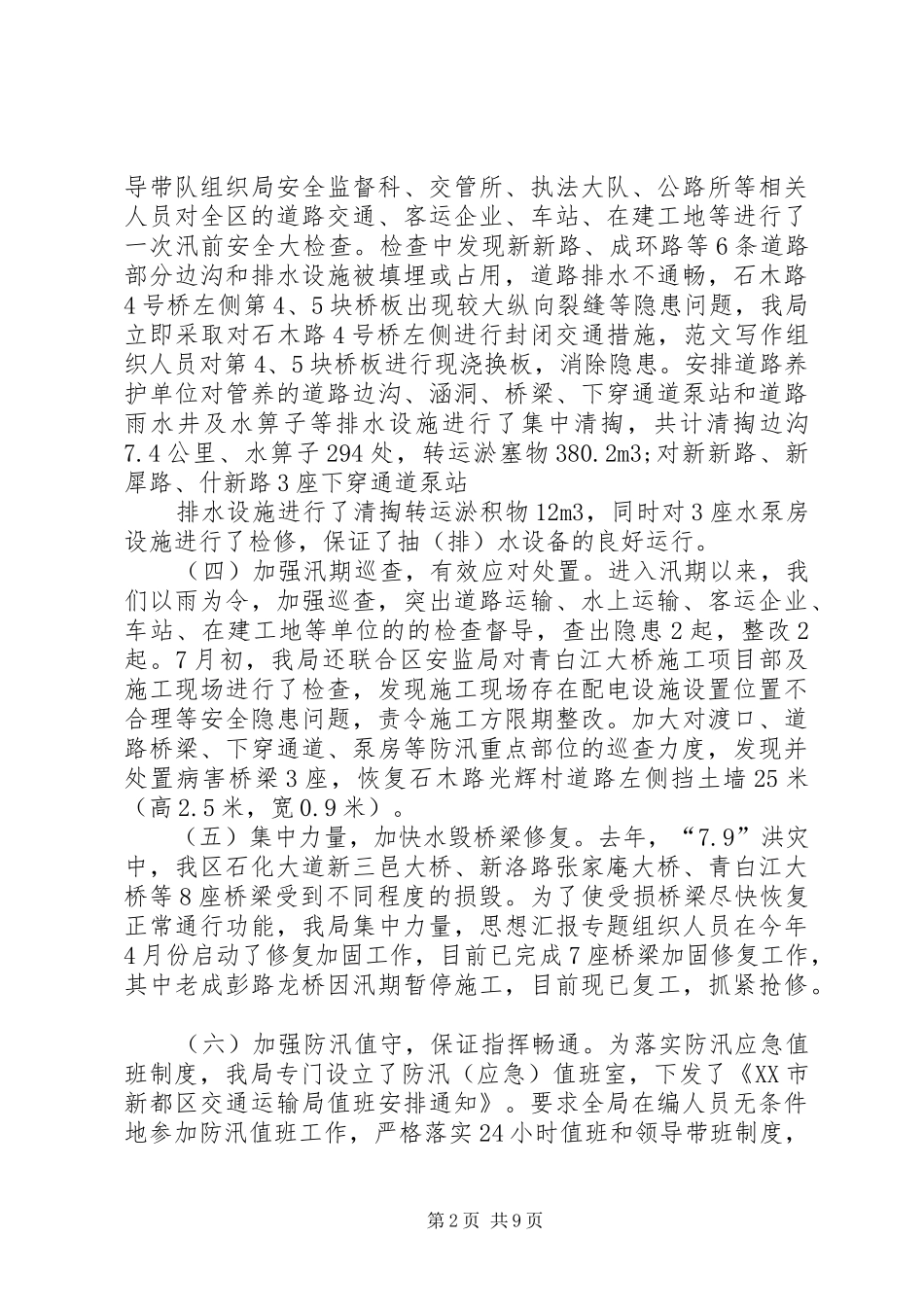 2024年防汛办上半年工作总结_第2页