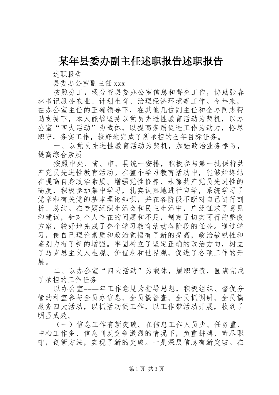 2024年县委办副主任述职报告述职报告_第1页