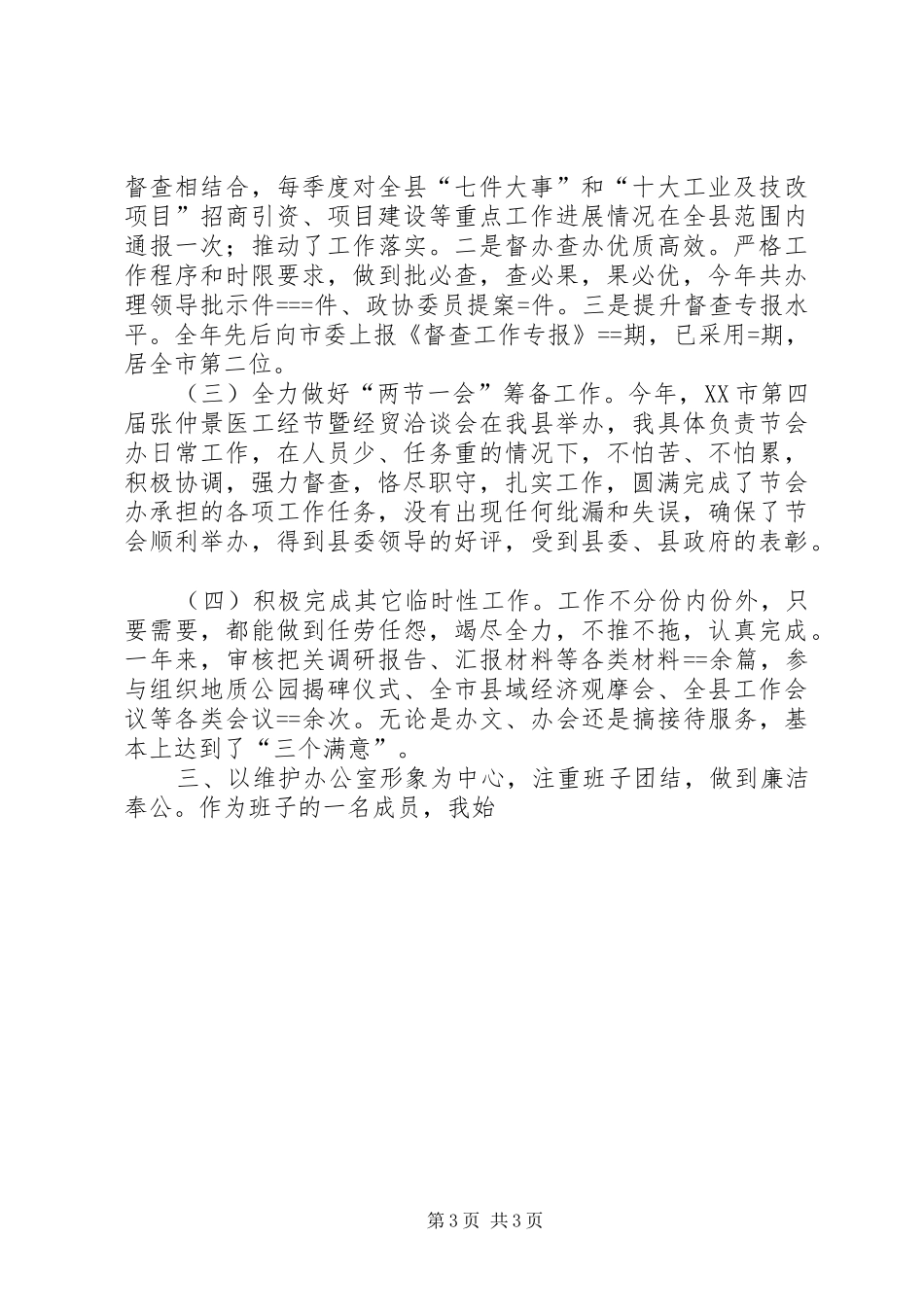 2024年县委办副主任述职报告述职报告_第3页