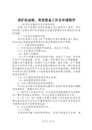 2024年采矿权延续变更准备工作及申请程序