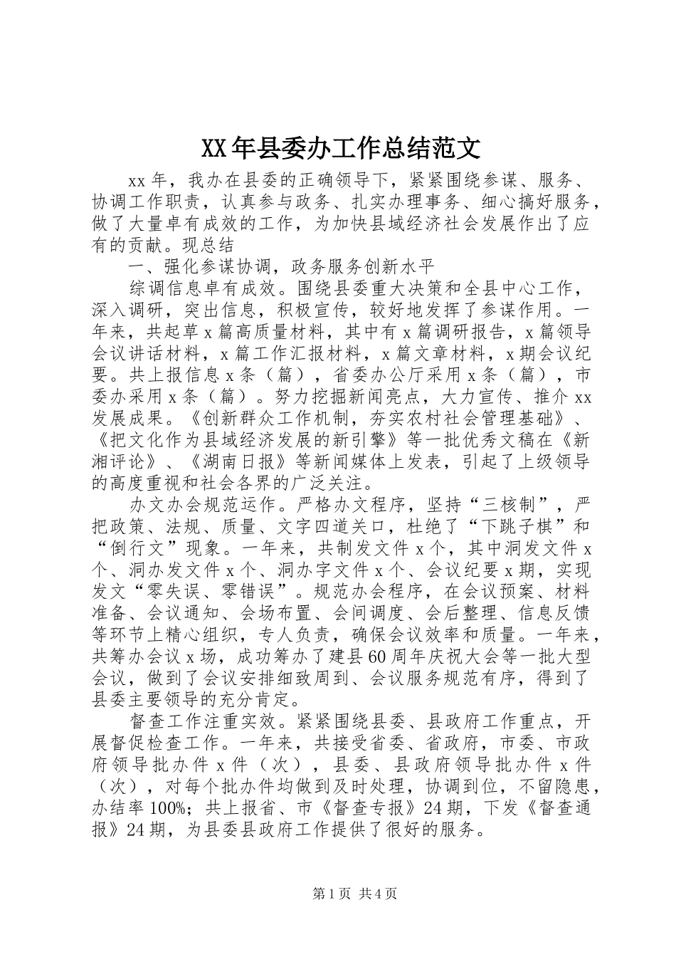 2024年县委办工作总结范文_第1页